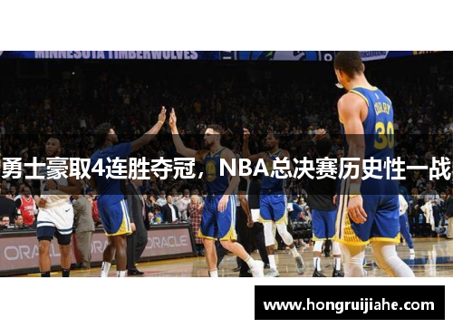 勇士豪取4连胜夺冠，NBA总决赛历史性一战