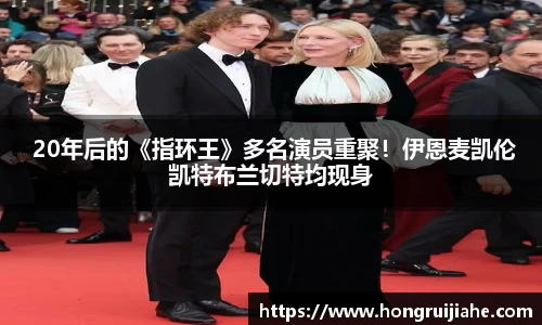  20年后的《指环王》多名演员重聚！伊恩麦凯伦凯特布兰切特均现身