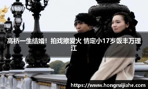 NG高桥一生结婚！拍戏擦爱火 情定小17岁饭丰万理江