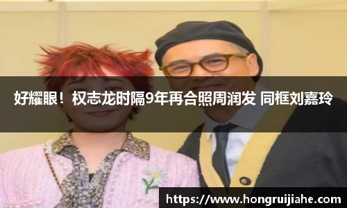 NG好耀眼！权志龙时隔9年再合照周润发 同框刘嘉玲